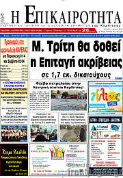 /Η Επικαιρότητα