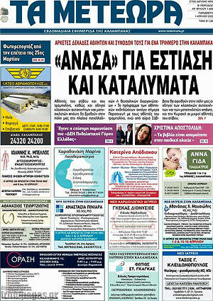 Πρωτοσέλιδο Τα Μετέωρα