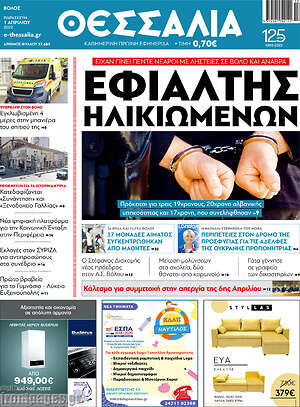Πρωτοσέλιδο Θεσσαλία