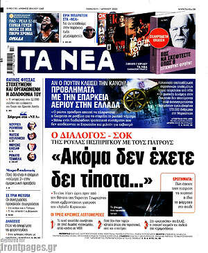 Τα Νέα: "Ακόμα δεν έχετε δει τίποτα..."
