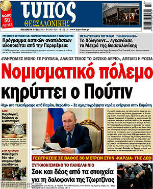 Πρωτοσέλιδο εφημερίδας Τύπος Θεσσαλονίκης - protoselida