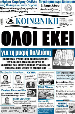 Πρωτοσέλιδο Κοινωνική