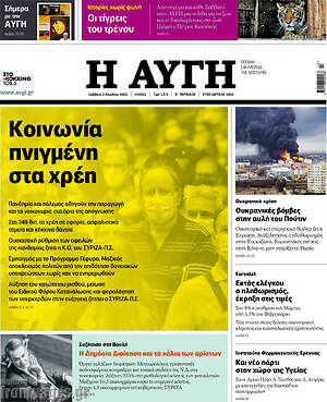 Αυγή: Κοινωνία πνιγμένη στα χρέη