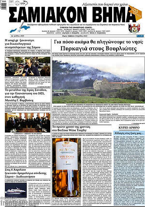 Πρωτοσέλιδο Σαμιακόν Βήμα