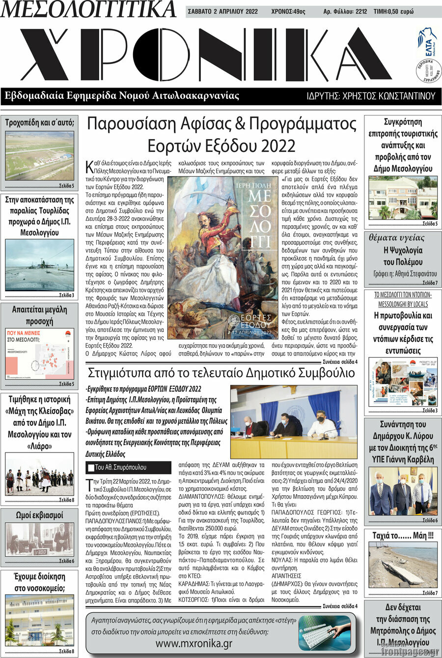 Μεσολογγίτικα Χρονικά