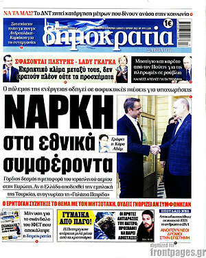 Πρωτοσέλιδο εφημερίδας Δημοκρατία - protoselida