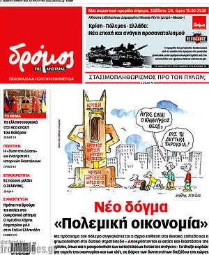 Πρωτοσέλιδο εφημερίδας Δρόμος της Αριστεράς - protoselida