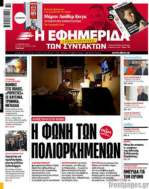 Η εφημερίδα των συντακτών: Η φωνή των πολιορκημένων