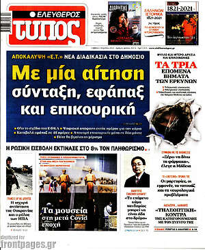 Ελεύθερος Τύπος: Με μία αίτηση σύνταξη, εφάπαξ και επικουρική