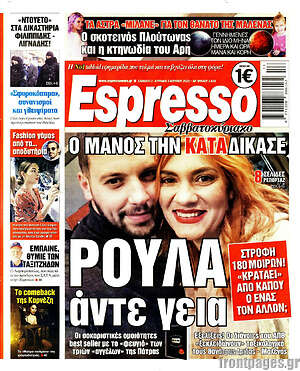 Πρωτοσέλιδο εφημερίδας Espresso - protoselida