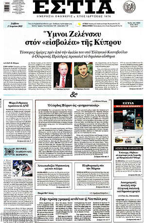 Πρωτοσέλιδο εφημερίδας Εστία - protoselida