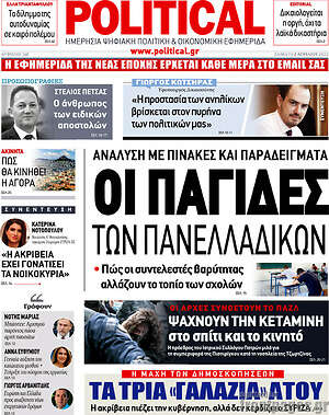 Πρωτοσέλιδο εφημερίδας Political - protoselida