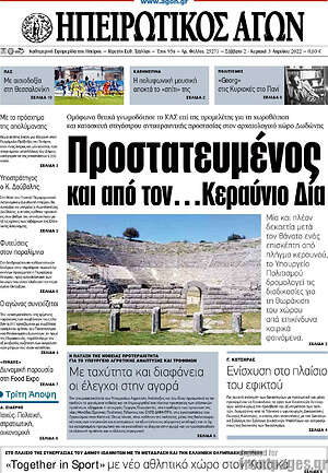 Πρωτοσέλιδο Ηπειρωτικός Αγών