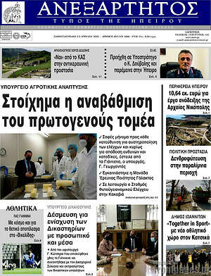 Πρωτοσέλιδο Ανεξάρτητος