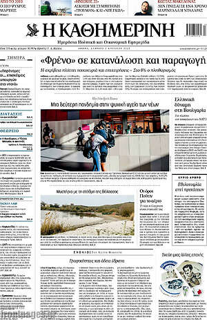 Η Καθημερινή: "Φρένο" σε κατανάλωση και παραγωγή