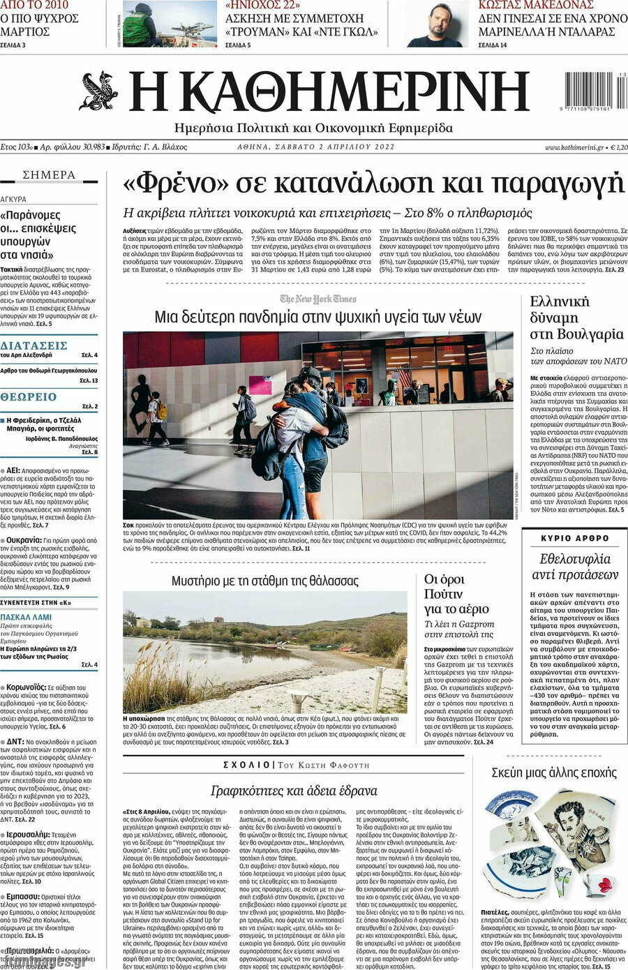 Η Καθημερινή