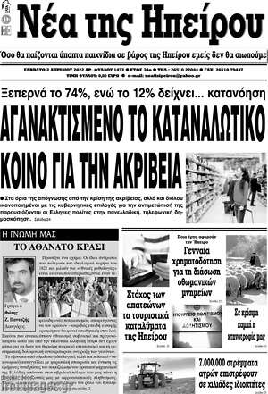 Πρωτοσέλιδο Νέα της Ηπείρου