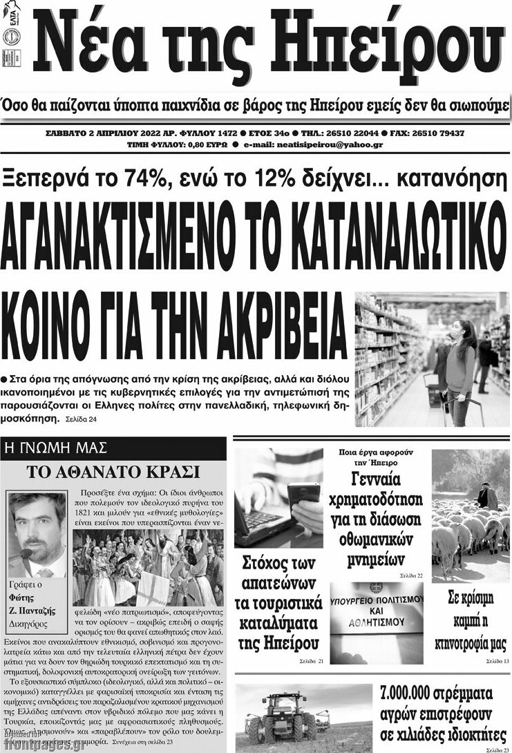 Νέα της Ηπείρου