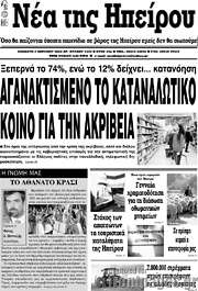 /Νέα της Ηπείρου