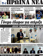 /Πρωινά νέα