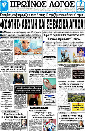 Πρωτοσέλιδο Πρωινός Λόγος