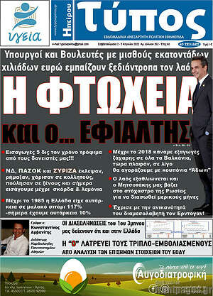 Πρωτοσέλιδο Τύπος της Ηπείρου