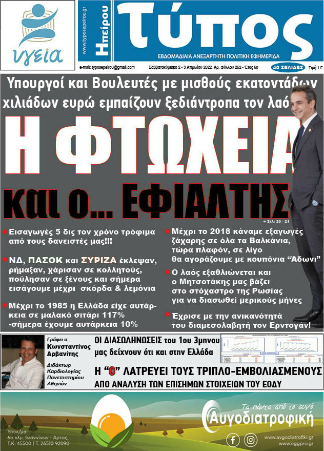 Τύπος της Ηπείρου