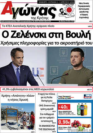 Πρωτοσέλιδο Αγώνας της Κρήτης