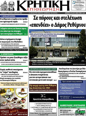 Πρωτοσέλιδο Κρητική Επιθεώρηση