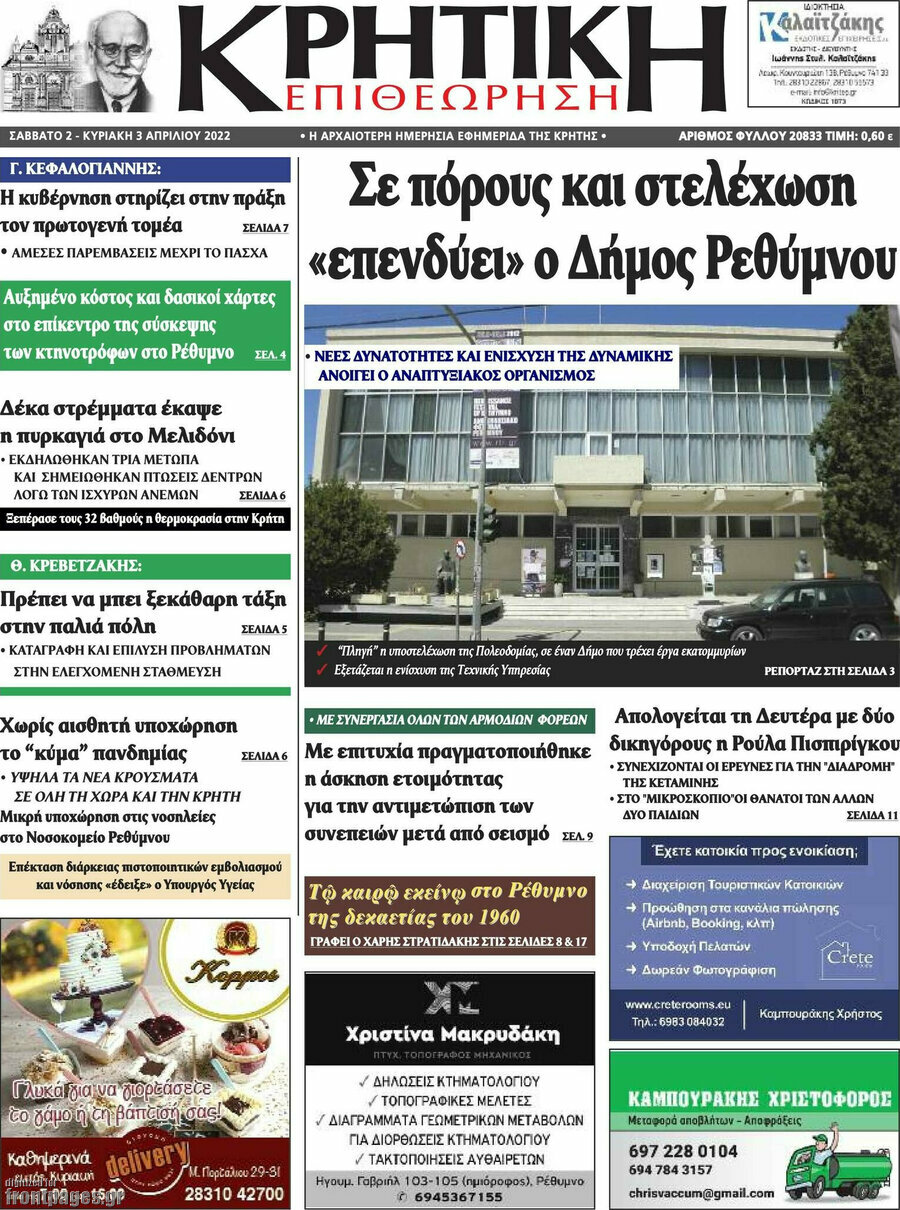 Κρητική Επιθεώρηση