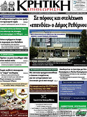 /Κρητική Επιθεώρηση
