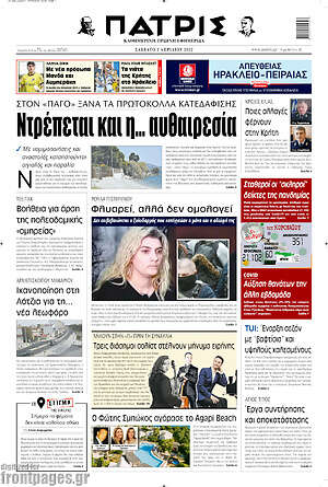 Πρωτοσέλιδο Πατρίς