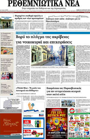 Πρωτοσέλιδο Ρεθεμνιώτικα Νέα
