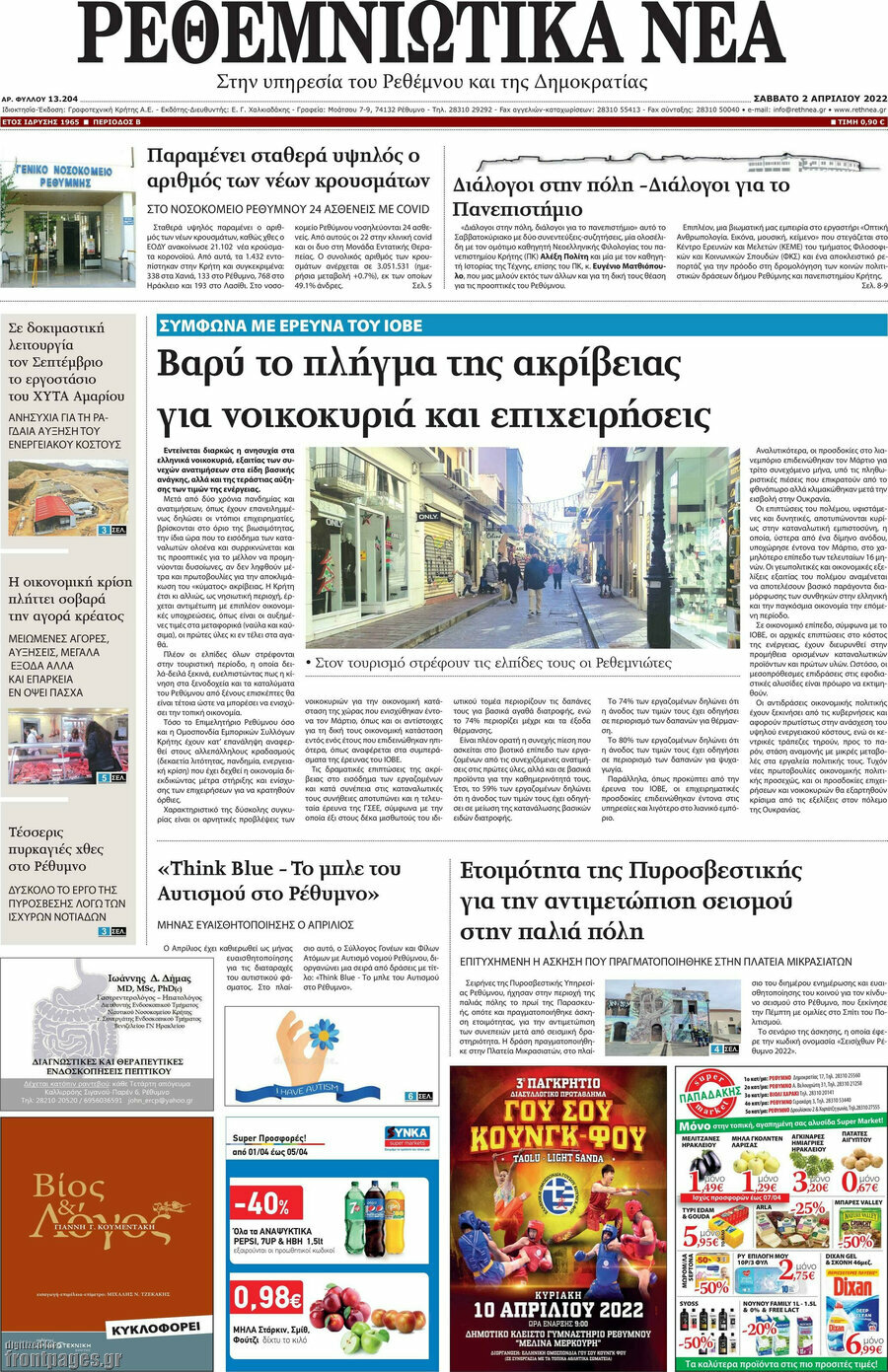 Ρεθεμνιώτικα Νέα