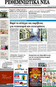 /Ρεθεμνιώτικα Νέα
