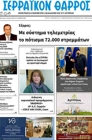 Πρωτοσέλιδο Σερραϊκόν Θάρρος