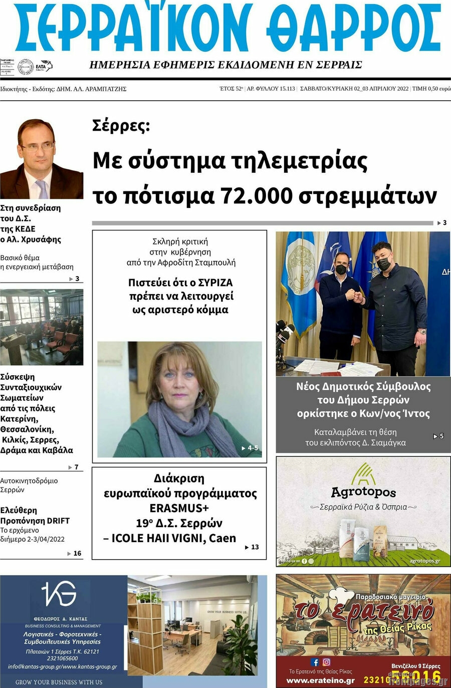 Σερραϊκόν Θάρρος