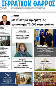/Σερραϊκόν Θάρρος