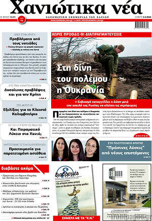 Πρωτοσέλιδο Χανιώτικα Νέα