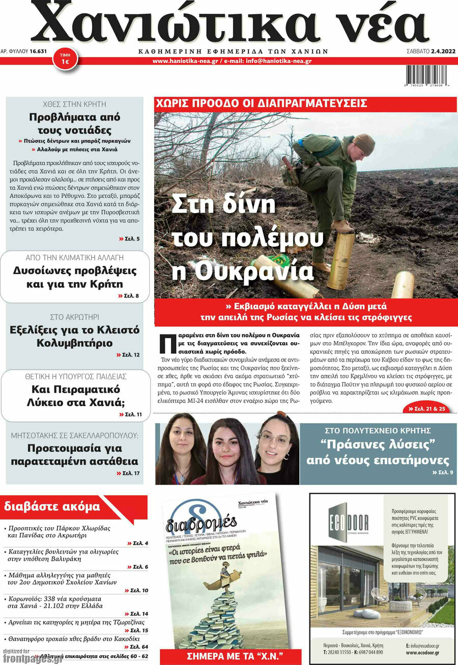 Χανιώτικα Νέα