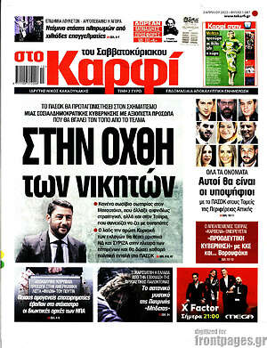 Πρωτοσέλιδο εφημερίδας στο Καρφί - protoselida