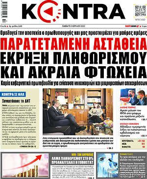 Kontra News: Παρατεταμένη αστάθεια, έκρηξη πληθωρισμού και ακραία φτώχεια