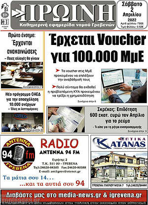 Πρωτοσέλιδο Πρωινή Γρεβενών