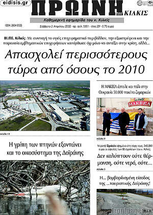 Πρωτοσέλιδο Πρωινή του Κιλκίς