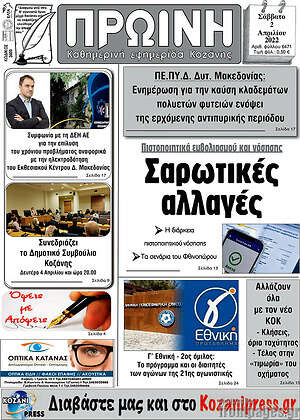 Πρωτοσέλιδο Πρωινή Κοζάνης