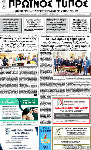 Πρωτοσέλιδο Πρωινός Τύπος Δράμας