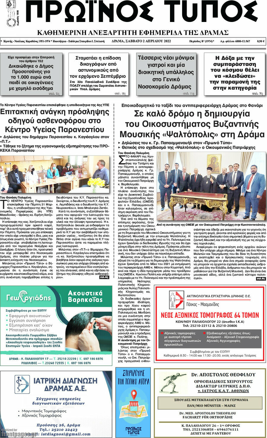 Πρωινός Τύπος Δράμας