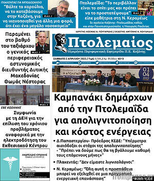 Πρωτοσέλιδο Πτολεμαίος