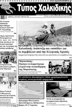 Πρωτοσέλιδο Τύπος Χαλκιδικής