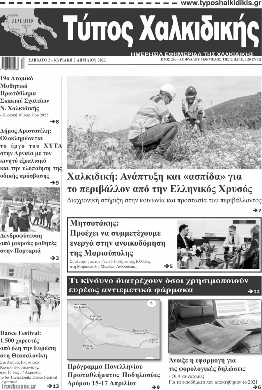 Τύπος Χαλκιδικής